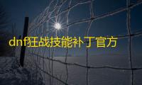 dnf狂战技能补丁官方版
